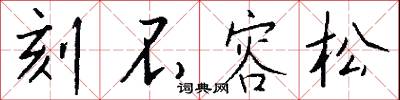 黃天盪的意思_黃天盪的解釋_國語詞典
