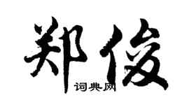 胡問遂鄭俊行書個性簽名怎么寫