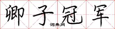 荊霄鵬卿子冠軍楷書怎么寫