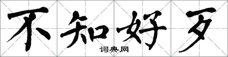 翁闓運不知好歹楷書怎么寫