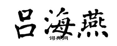 翁闓運呂海燕楷書個性簽名怎么寫