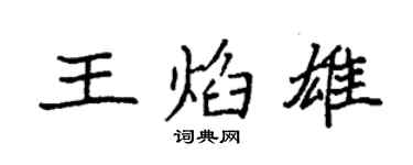 袁強王焰雄楷書個性簽名怎么寫