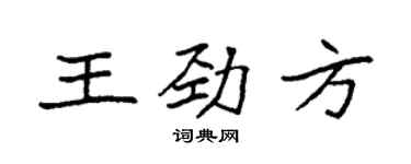 袁強王勁方楷書個性簽名怎么寫