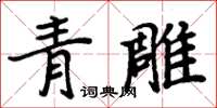 周炳元青雕楷書怎么寫