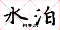 周炳元水泊楷書怎么寫