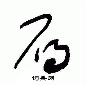 于右任在標準草書千字文中寫的鴈