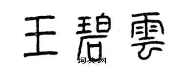 曾慶福王碧雲篆書個性簽名怎么寫