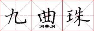 黃華生九曲珠楷書怎么寫