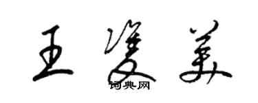 梁錦英王雙美草書個性簽名怎么寫