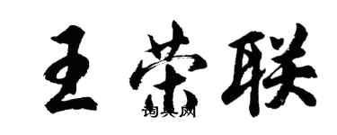 胡問遂王榮聯行書個性簽名怎么寫