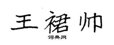 袁強王裙帥楷書個性簽名怎么寫