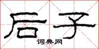 柯春海後子隸書怎么寫