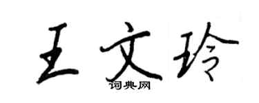王正良王文玲行書個性簽名怎么寫