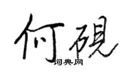 王正良何硯行書個性簽名怎么寫