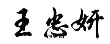 胡問遂王忠妍行書個性簽名怎么寫