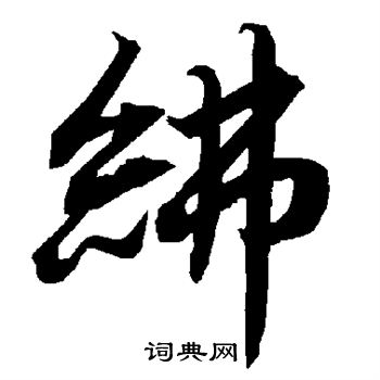 取草書書法_取字書法_草書字典