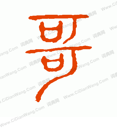 說文解字寫的哥