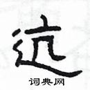 楊為國寫的硬筆隸書迒