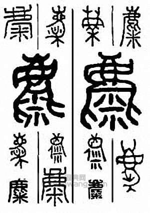 金石大字典的篆刻印章麋