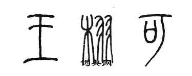 陳墨王栩可篆書個性簽名怎么寫