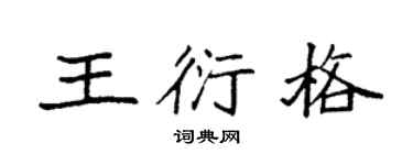 袁強王衍格楷書個性簽名怎么寫