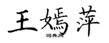 丁謙王嫣萍楷書個性簽名怎么寫