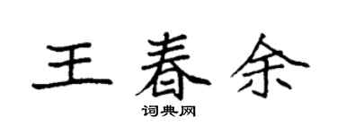 袁強王春余楷書個性簽名怎么寫