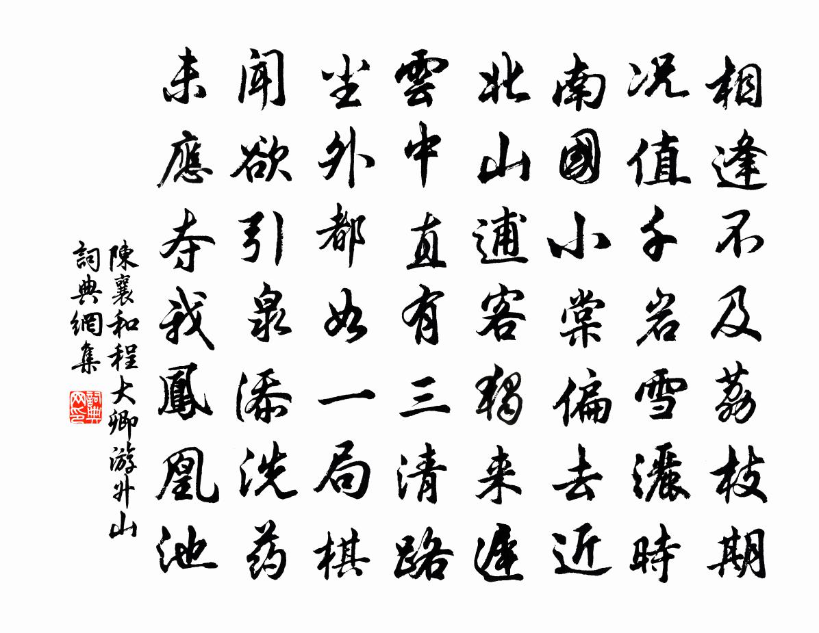 陳襄和程大卿游升山書法作品欣賞