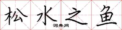 荊霄鵬松水之魚楷書怎么寫