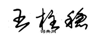 朱錫榮王柱穩草書個性簽名怎么寫