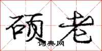 龐中華碩老行書怎么寫