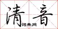 荊霄鵬清音行書怎么寫