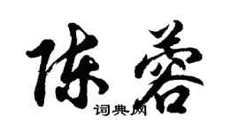 胡問遂陳蓉行書個性簽名怎么寫