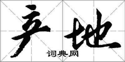 胡問遂產地行書怎么寫