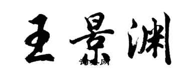 胡問遂王景淵行書個性簽名怎么寫