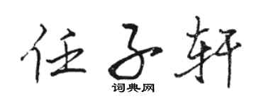 駱恆光任子軒行書個性簽名怎么寫