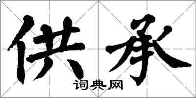 翁闓運供承楷書怎么寫