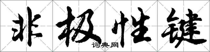 胡問遂非極性鍵行書怎么寫