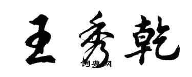 胡問遂王秀乾行書個性簽名怎么寫