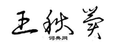 曾慶福王秋冀草書個性簽名怎么寫