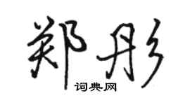 駱恆光鄭彤行書個性簽名怎么寫