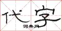 駱恆光代字隸書怎么寫