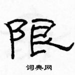 駱恆光寫的硬筆隸書限