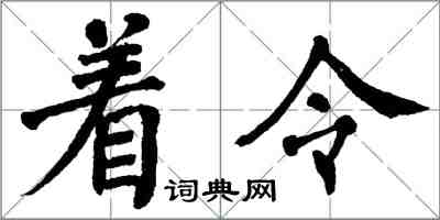 翁闓運著令楷書怎么寫