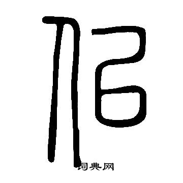 說文解字寫的佀