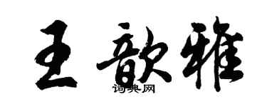 胡問遂王歆雅行書個性簽名怎么寫