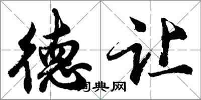 胡問遂德讓行書怎么寫