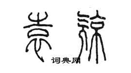 陳墨袁亮篆書個性簽名怎么寫