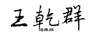 曾慶福王乾群行書個性簽名怎么寫
