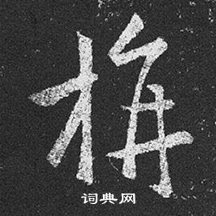 王羲之在十七帖中寫的旃